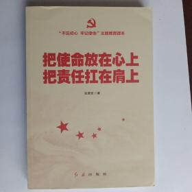 把使命放在心上 把责任扛在肩上 《不忘初心牢记使命》主题教育读本