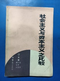 社会主义与资本主义之比较 280272