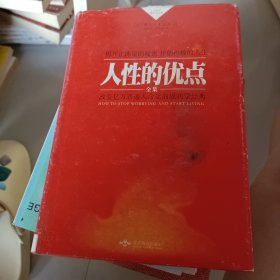 人性的优点全集