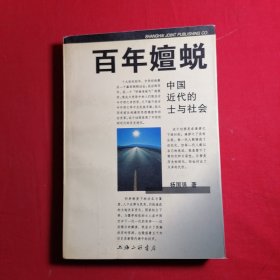 百年嬗蜕：中国近代的士与社会