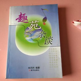 趣苑杂谈