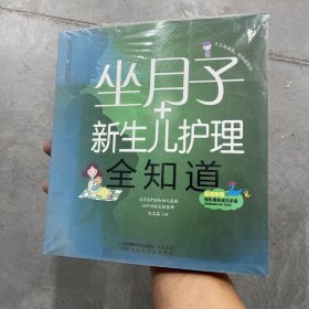 亲亲乐读系列：坐月子+新生儿护理全知道（汉竹）