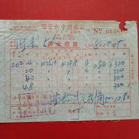 1978年10月25日，上海国营新中国旅社房金收据，住宿费。（47-8，生日票据，宾馆住宿类）
