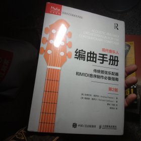 现代音乐人编曲手册 传统管弦乐配器和MIDI音序制作指南 第2版