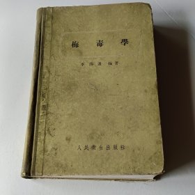 梅毒学