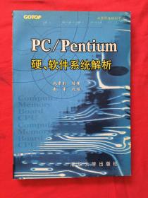 PC/Pentium硬、软件系统解析