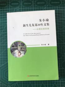 朱小瑜新生儿复苏30年文集，从理论到实践