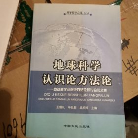 地球科学i认识论方法论