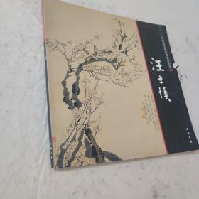 中国画大师经典系列丛书：汪士慎