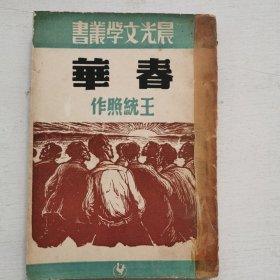 晨光之学从书《春华》名家藏本