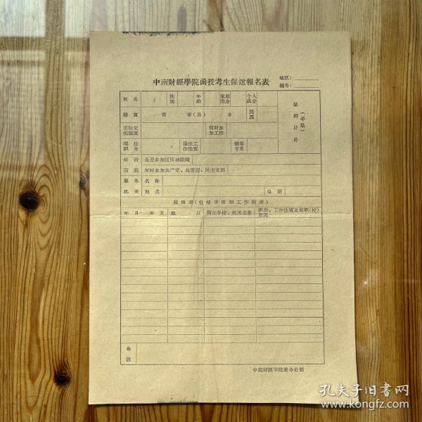 中南财经学院1958年暑期招收函授生简章 / 中南财经学院函授生考生报送报名表（1958）