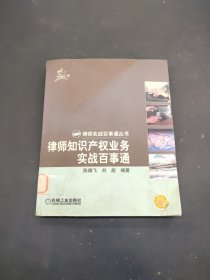 律师知识产权业务实战百事通