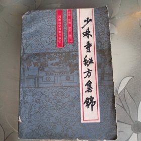 少林寺秘方集锦