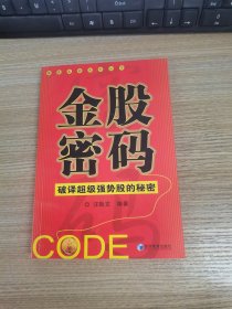 金股密码：破译超级强势股的秘密