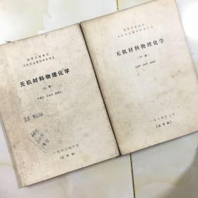 无机材料物理化学上下册（高等学校教材无机非金属材料类专业)