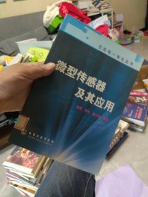 内页干净 一版一印 微型传感器及其应用/光机电一体化丛书