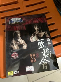 中唱 中国经典戏曲电影系列 淮剧 蓝桥会 主演：筱文艳/杨占魁 DVD