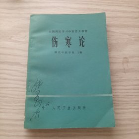 伤寒论