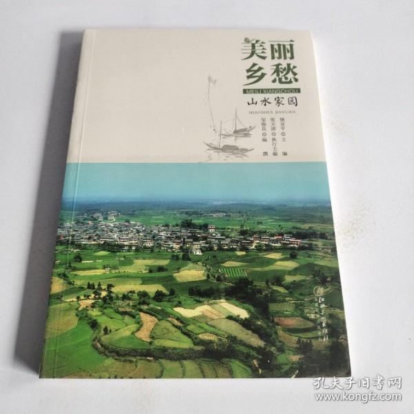 美丽乡愁---江西历史名村文化档案· 山水家园