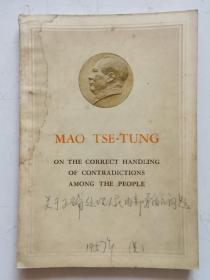 红宝书收藏~~~~~~~关于正确处理人民内部矛盾的问题，英文版1957【32开平装】。外文毛主席著作单行本