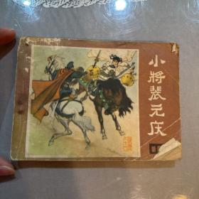 连环画，小将裴元庆，如图