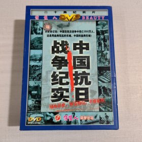 二十集纪实片·中国抗日战争史 DVD（5碟装）