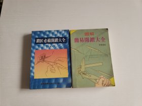 《锁匠必备开锁大全》《图解简易开锁大全》2本