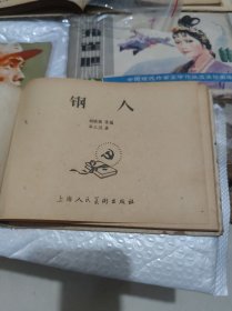 钢人