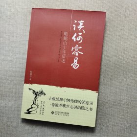 谈何容易：鲍鹏山十年语选