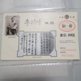 门票丶副券（包邮）