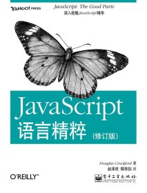 JavaScript语言精粹：修订版