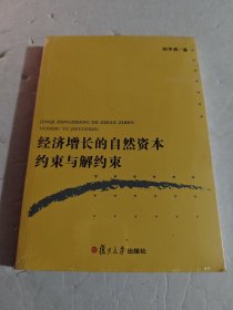 经济增长的自然资本约束与解约束