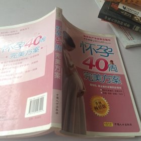 怀孕40周完美方案