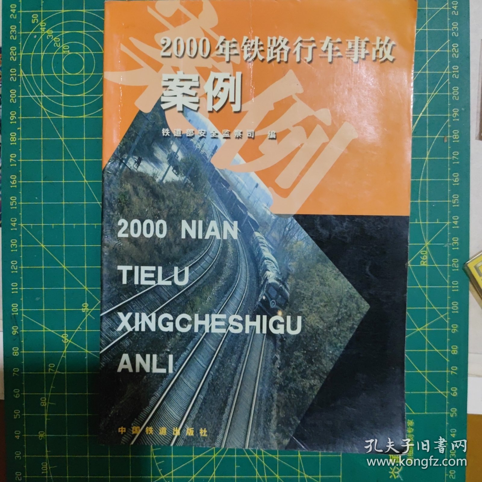 2000年铁路行车事故案例