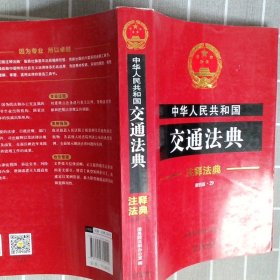 注释法典29：中华人民共和国交通法典（新4版）