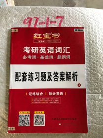 红宝书·考研英语词汇配套练习题及答案解析4