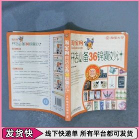 淘宝网开店必备36锦囊妙计