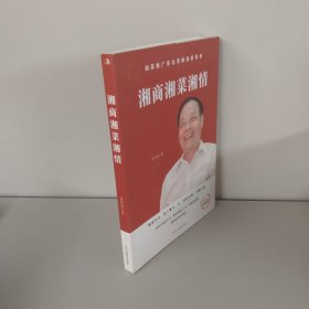 湘商湘菜湘情 酒店管理 （有作者签名）