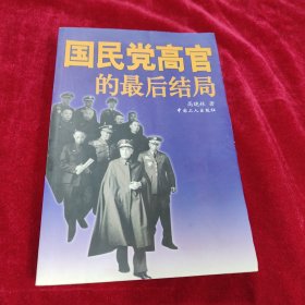 金陵秋梦:国民党主要高官的最后结局