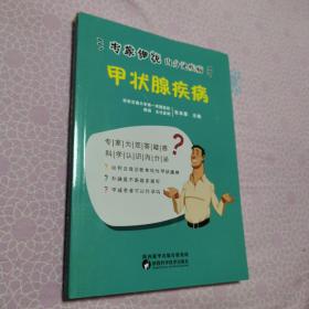 《专家细说内分泌疾病丛书》 甲状腺疾病 正版好品 2019年一版一印