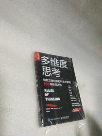 多维度思考拥有正确判断和科学决策的100条极简法则