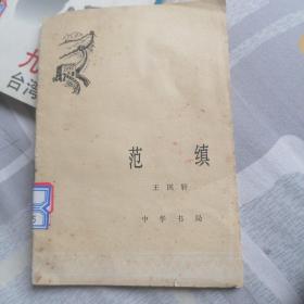 范缜