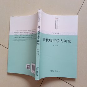 唐代城市乐人研究(唐宋城市社会空间与经济结构研究)