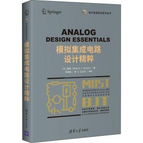 模拟集成电路设计精粹/电子信息前沿技术丛书 电子、电工 (比)桑森(willy m. c. sansen) 新华正版