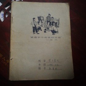 【老练习本收藏】1966年2月印制；练记本（学生专用）；22开； 封面为“紧握手中枪练好本领----王杰”木刻画