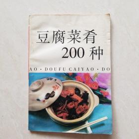 豆腐菜肴200种