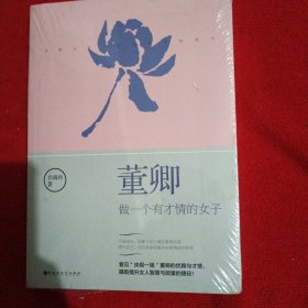 董卿：做一个有才情的女子