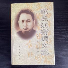 范长江新闻文集（上册）