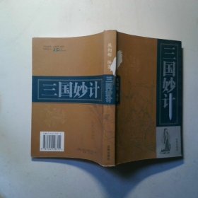三国妙计