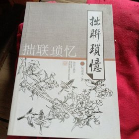 拙联琐忆